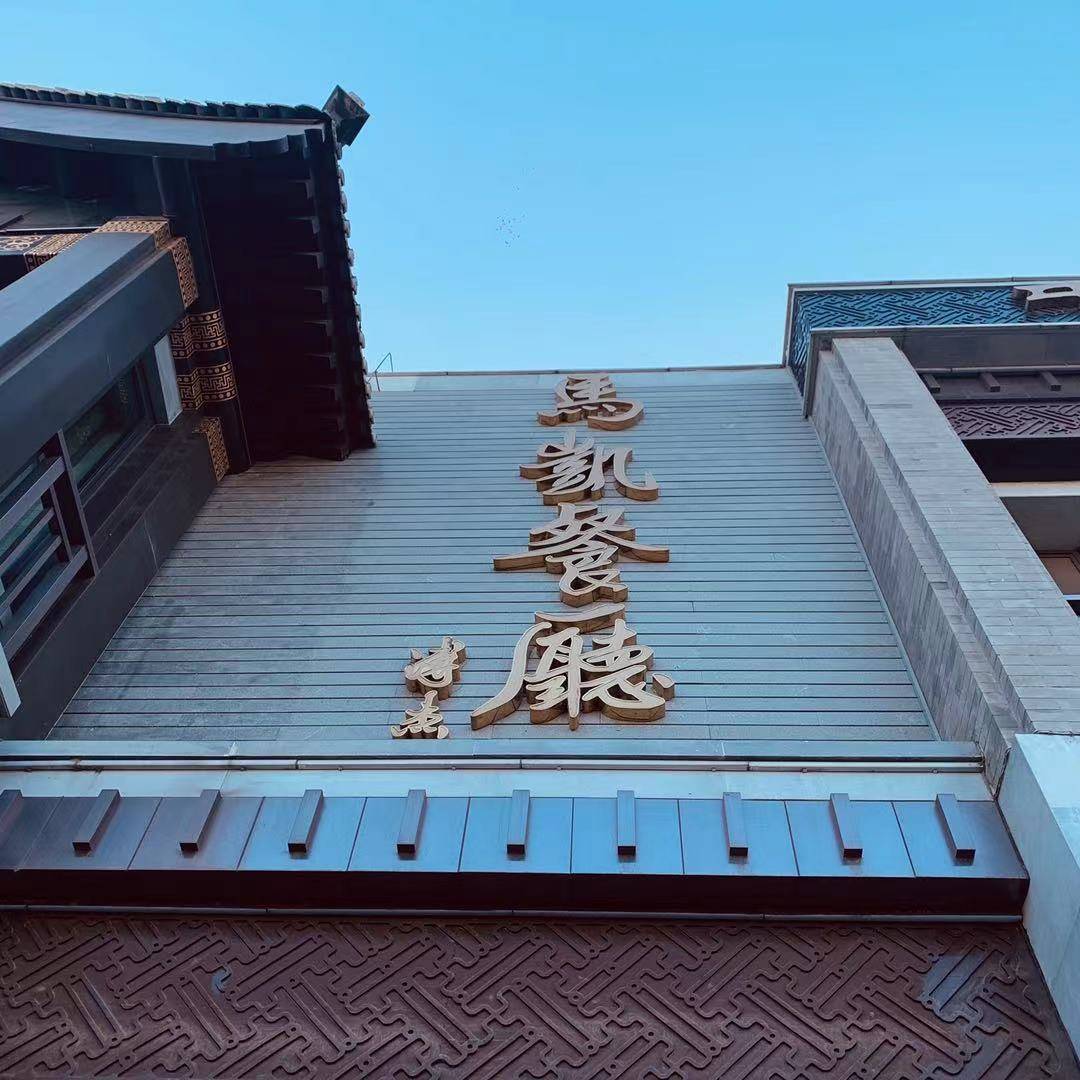 北京美食丨后海附近好吃的羊肉串和老北京炸酱面
