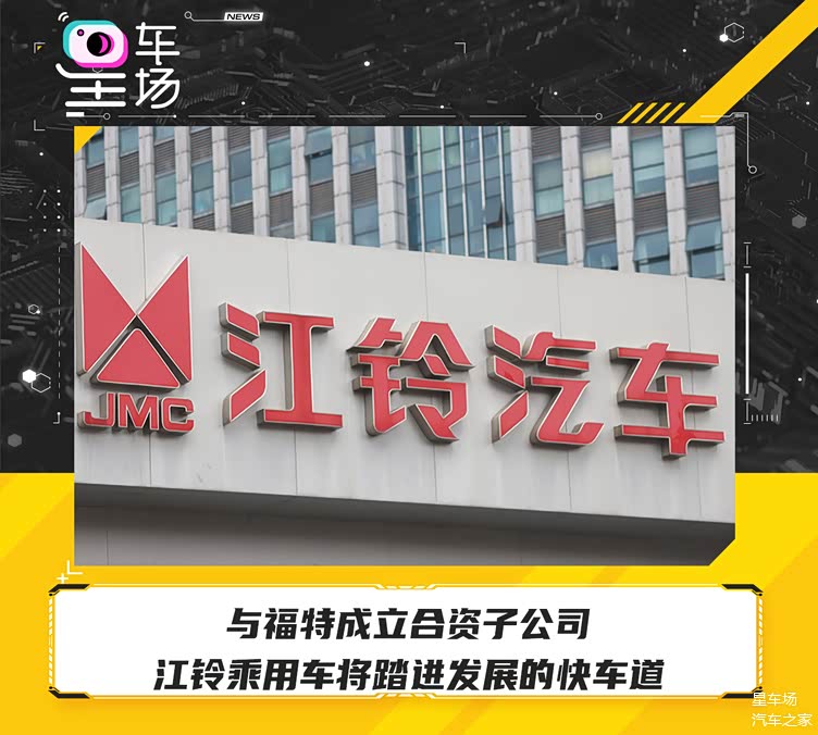 与福特成立合资子公司,江铃乘用车将踏进发展的快车道
