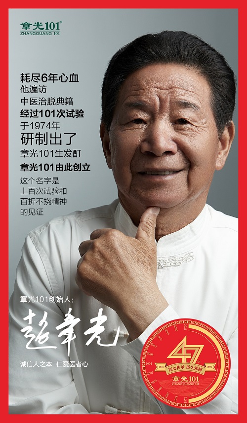 章光101 | 四十七年匠心传承，铸就品牌历久弥新