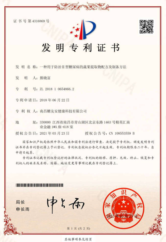 糖友安公司发明专利证书,一种用于防治Ⅱ型糖尿病的蔬果提取物配方及制备方法