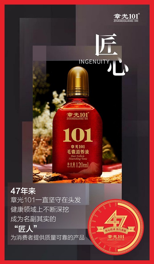 章光101 | 四十七年匠心传承，铸就品牌历久弥新