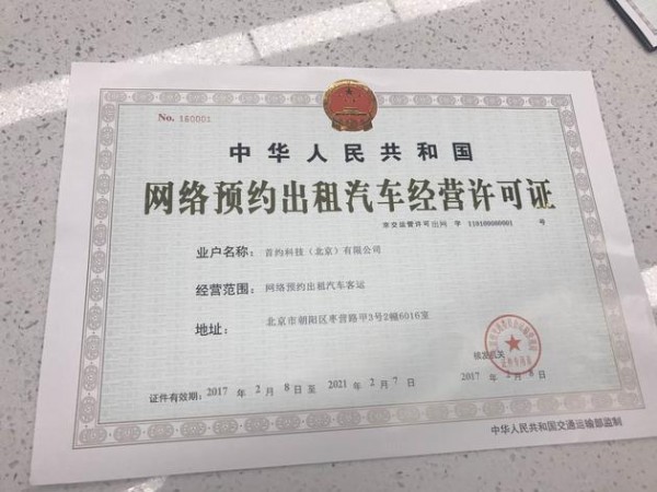 北京发放首张省级网约车经营许可证