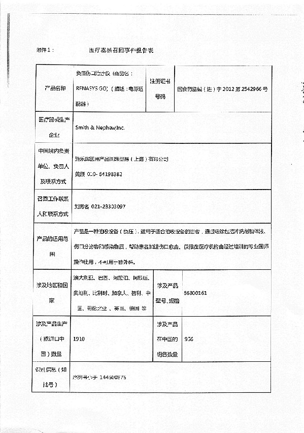 施乐辉医药公司对负压伤口治疗仪主动召回
