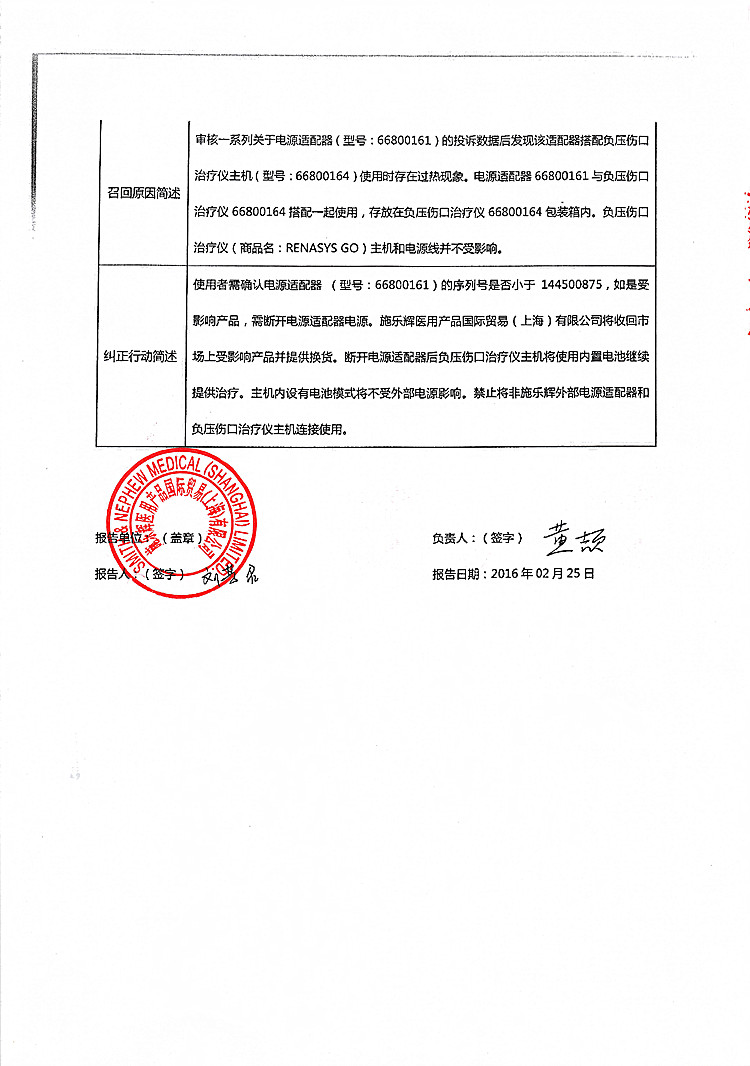施乐辉医药公司对负压伤口治疗仪主动召回
