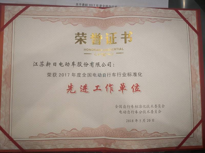 江苏新日电动车股份有限公司荣获“2017年度全国电动自行车行业标准化先进工作单位”称号