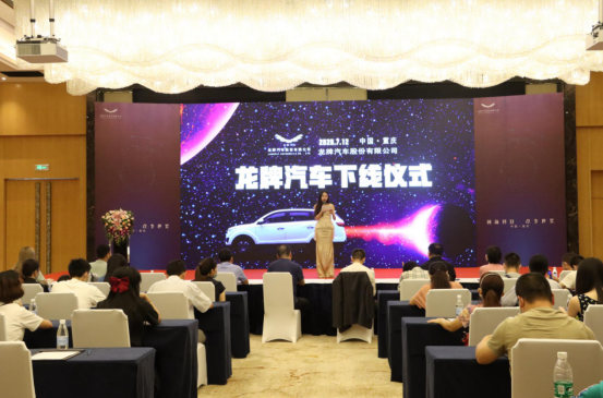 热烈庆祝龙牌汽车下线仪式在重庆举办成功