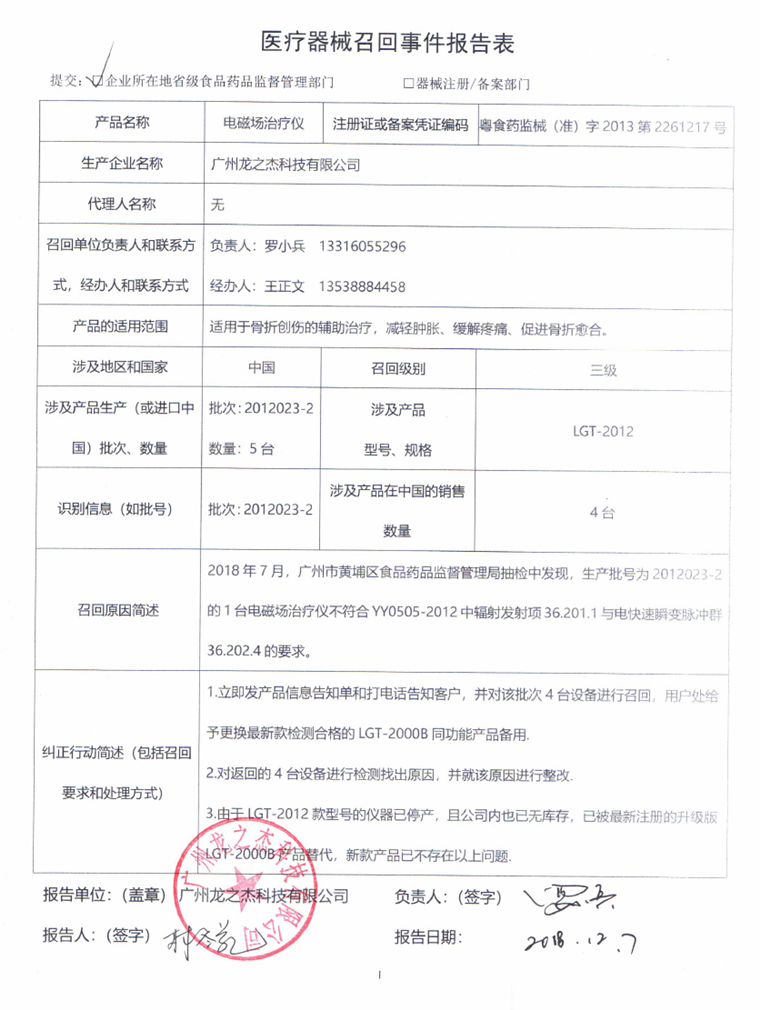 广州龙之杰科技有限公司主动召回电磁场治疗仪