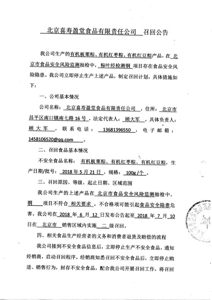北京喜寿盈堂食品有限公司召回公告