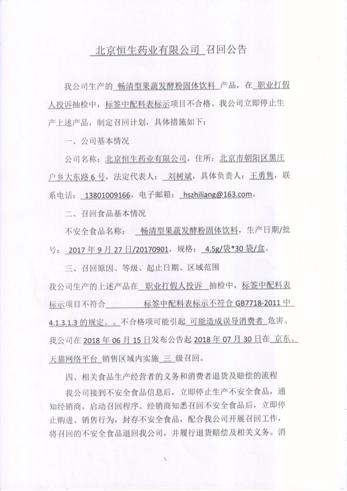北京恒生药业有限公司召回公告