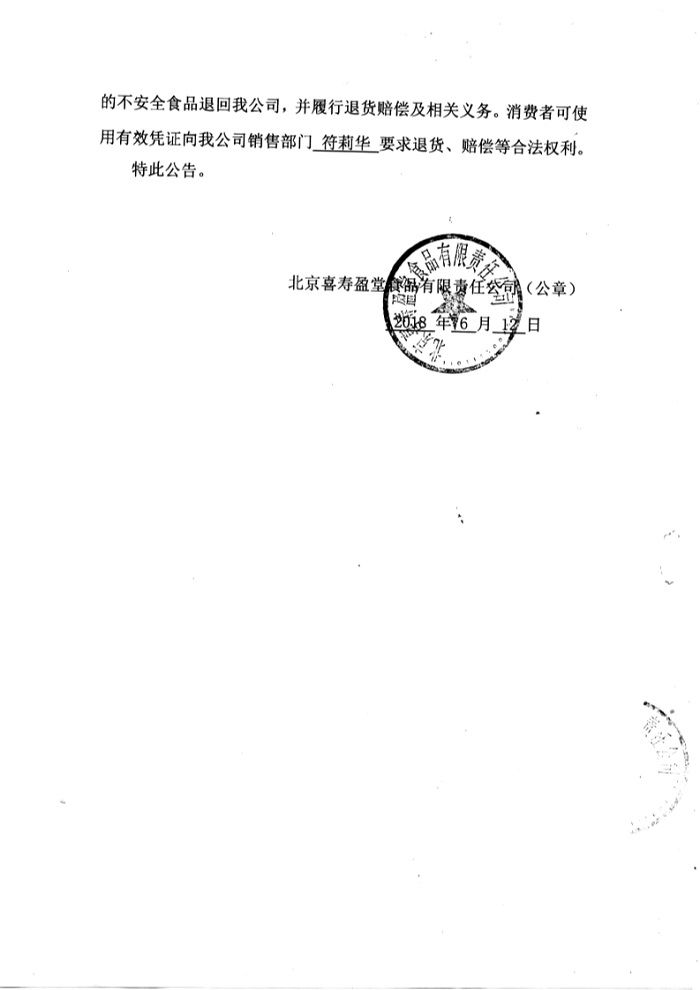 北京喜寿盈堂食品有限公司召回公告