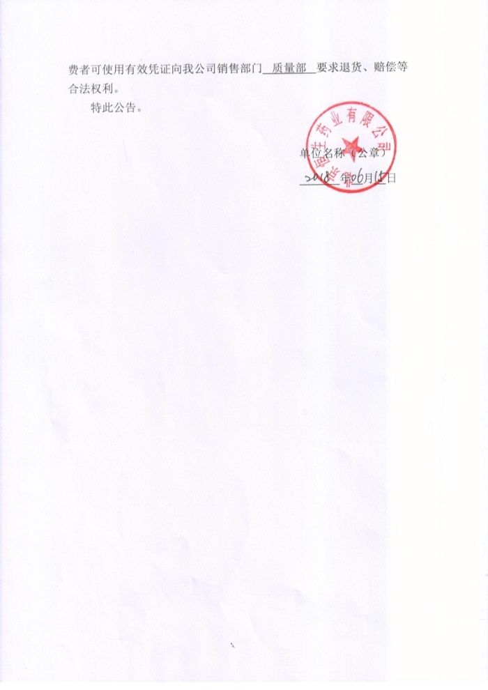 北京恒生药业有限公司召回公告