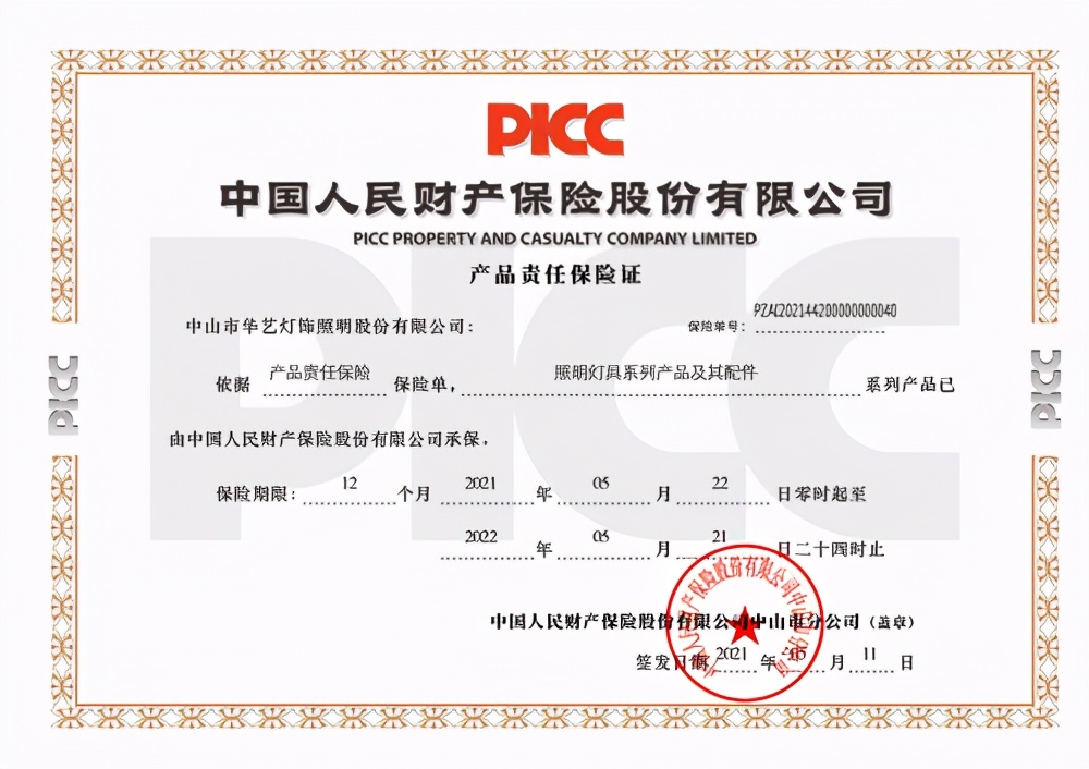 华艺照明获中国人保(PICC)承保,为消费者保驾护航
