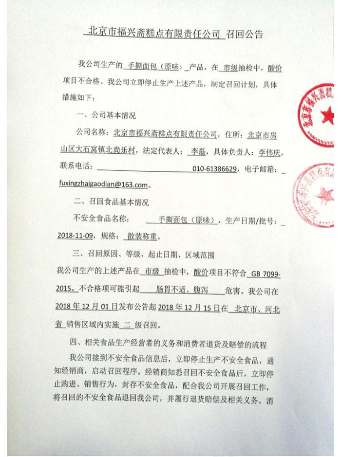 酸价项目不合格 北京市福兴斋糕点有限责任公司召回部分手撕面包
