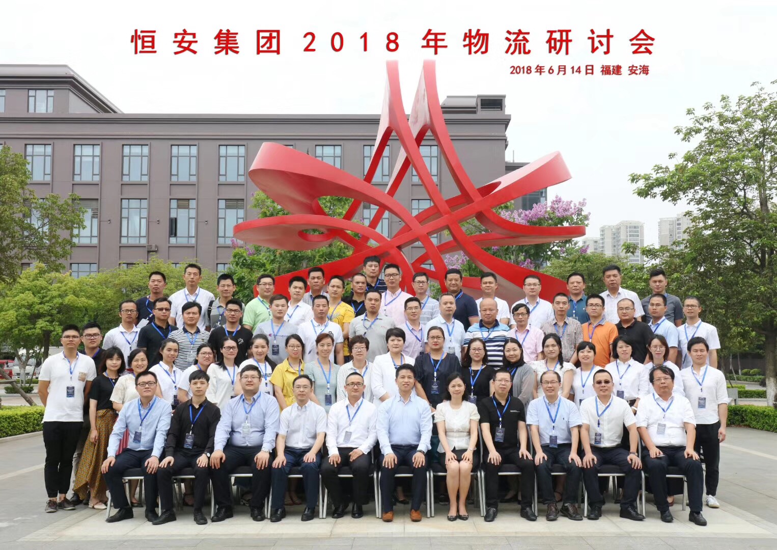 建恒安集团有限公司召开物流研讨会