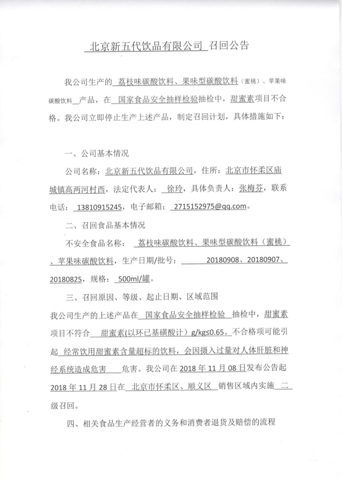 甜蜜素项目不合格 北京新五代饮品有限公司召回部分碳酸饮料