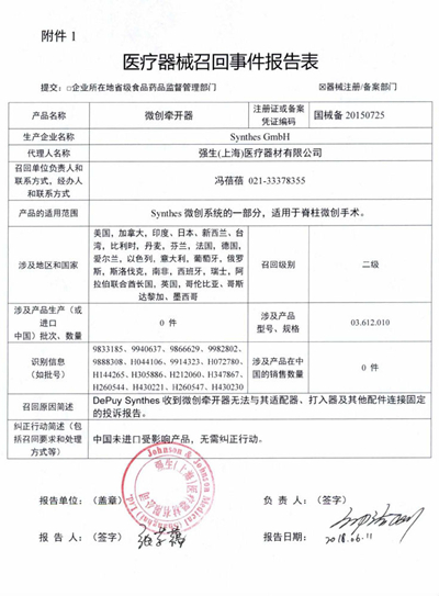 Synthes GmbH对微创牵开器主动召回