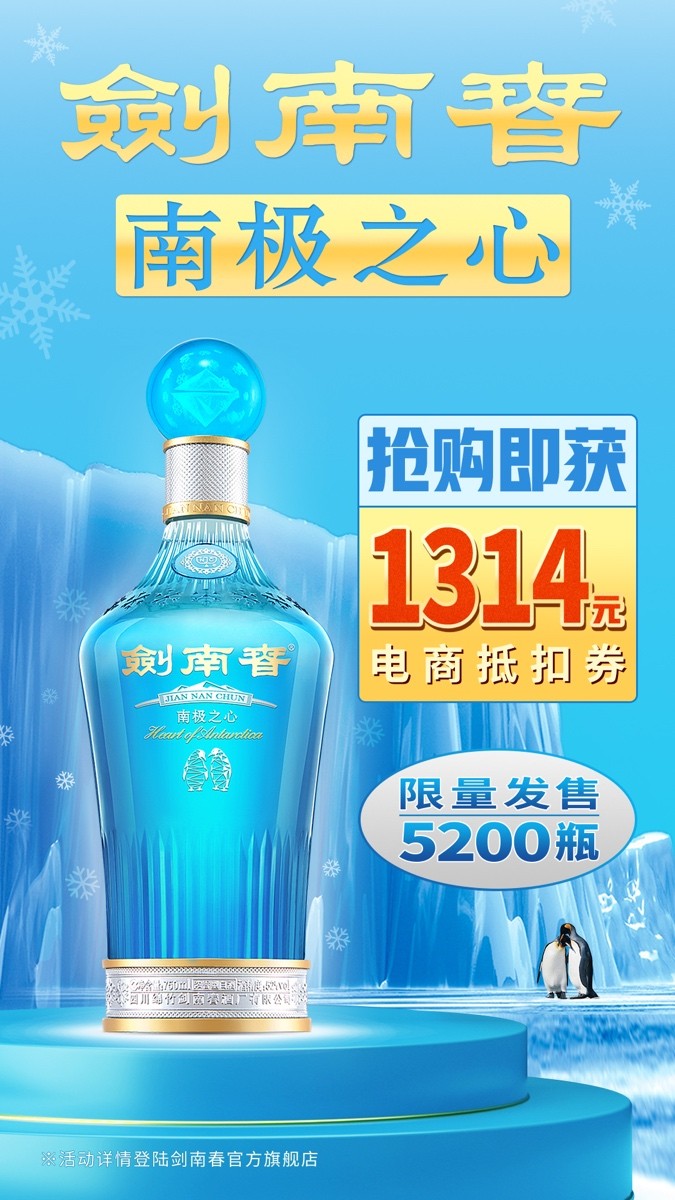 剑南春上新,南极之心连续3年上市,为何还能年年火爆?