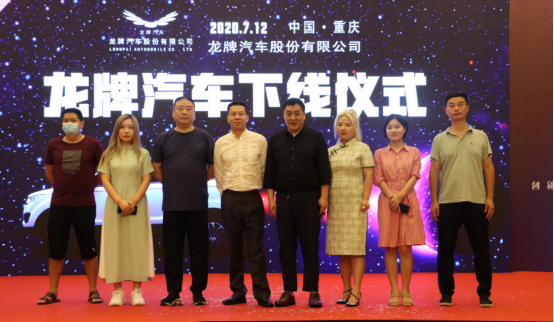 热烈庆祝龙牌汽车下线仪式在重庆举办成功