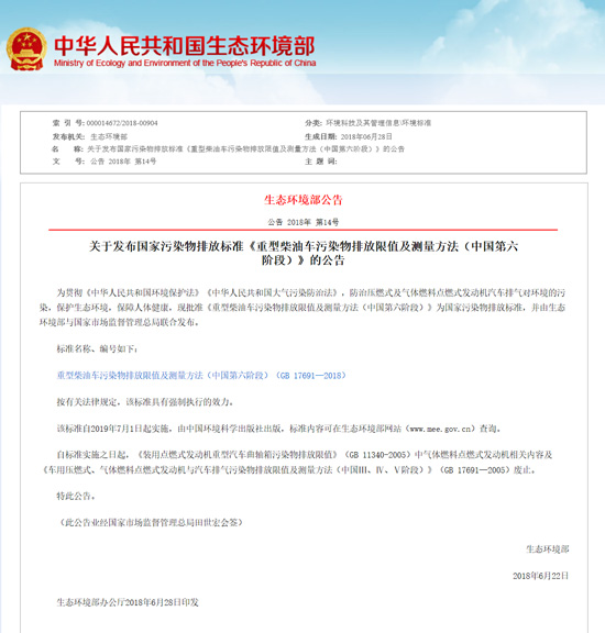 国家发布第六阶段污染物排放标准发布