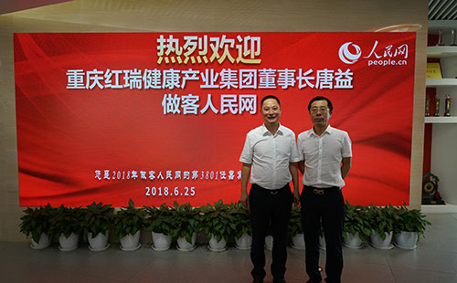人民健康与重庆红瑞健康产业有限公司正式合作