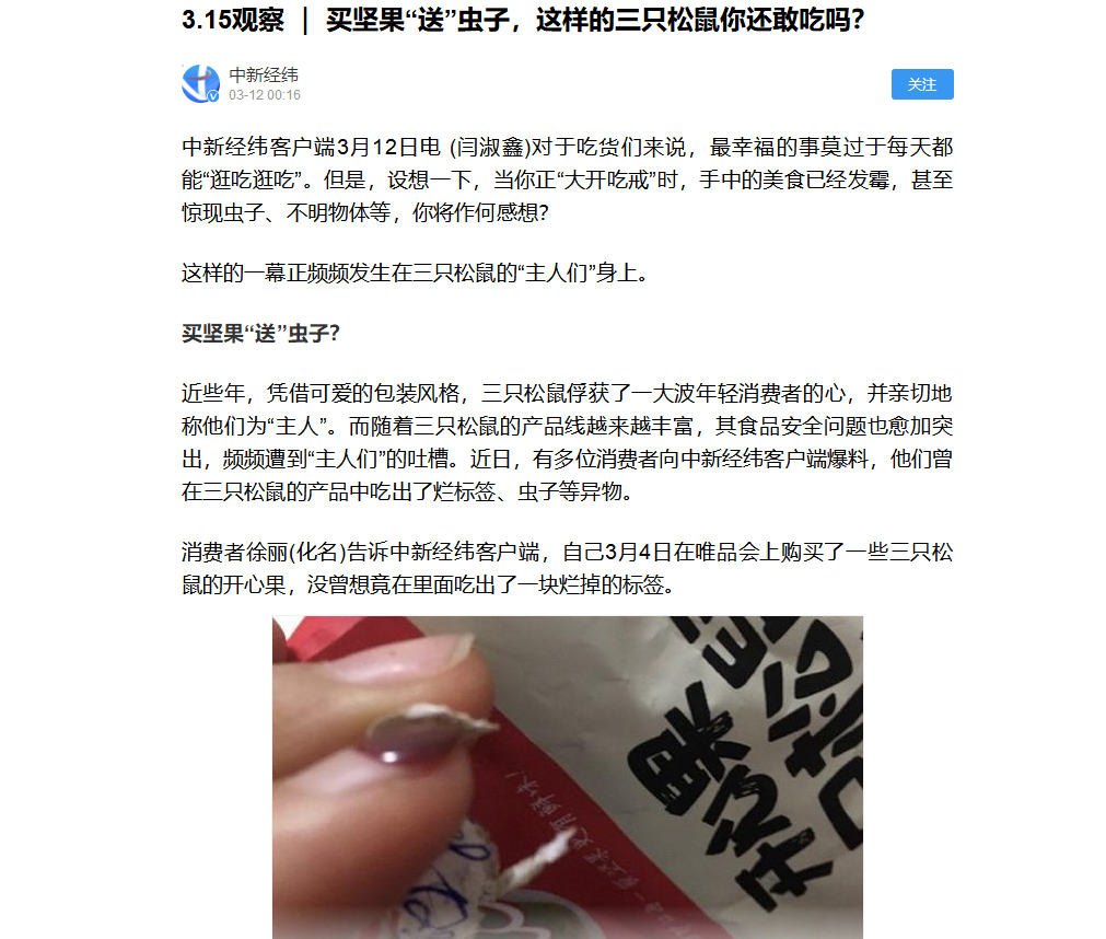 买坚果“送”虫子？三只松鼠为何屡上质量“黑榜”？