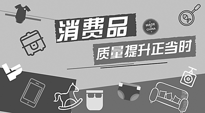 一场国产消费品的“品质革命”