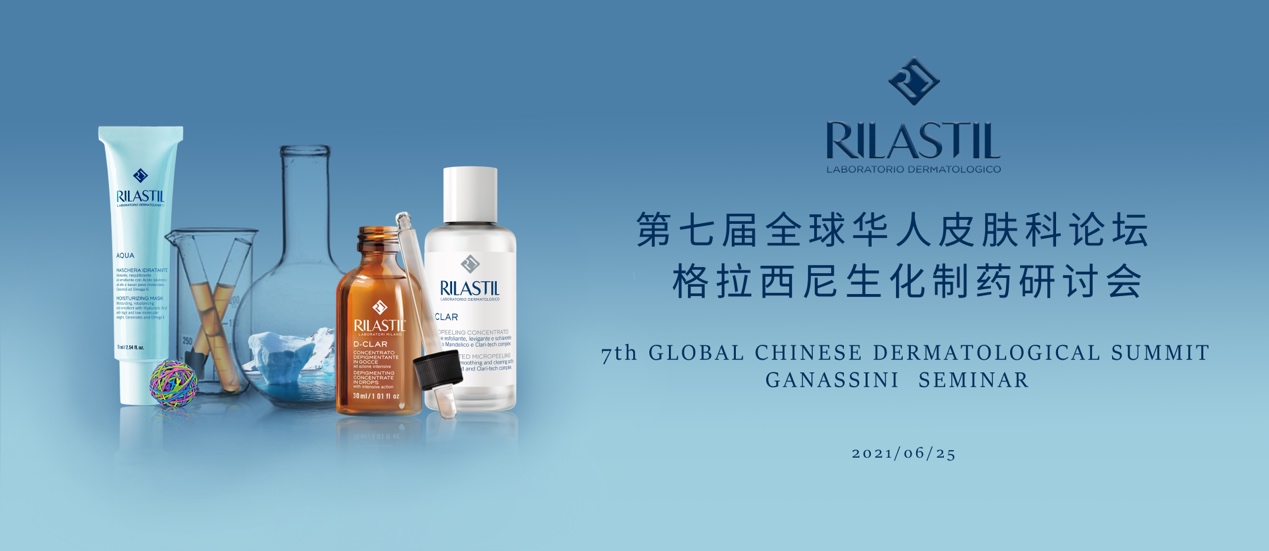 俪纳斯携手皮肤科专家 于杭举办“格拉西尼生化制药研讨会”