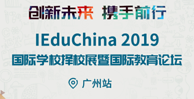 有干货,有名校,有大咖,IEduChina2019广州国际学校择校展等你来!