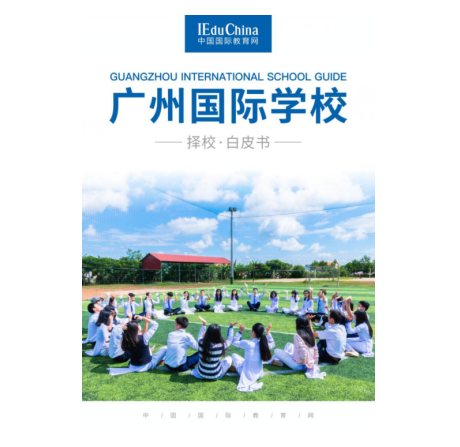 有干货,有名校,有大咖,IEduChina2019广州国际学校择校展等你来!