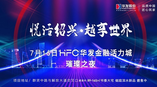 10个月销51亿！绍兴半年度销冠！镜湖“传奇红盘”璀璨之夜来袭！