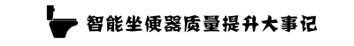 智能坐便器产品质量状况及关键指标解读