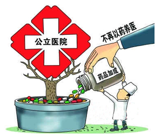 两办发文:所有公立医院取消药品加成
