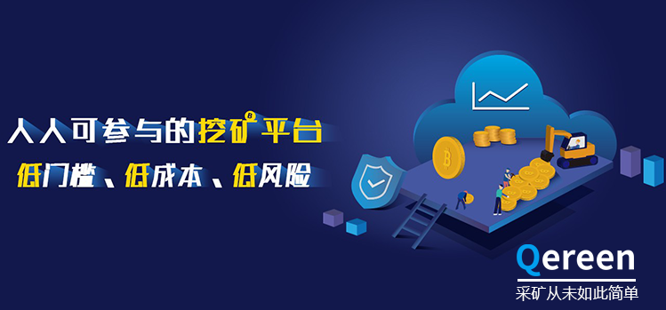 Qereen算力挖矿平台火爆上线 开启挖矿新时代
