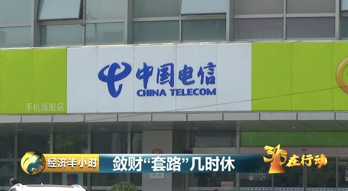 曝光!手机套餐暗藏“吸费黑洞”