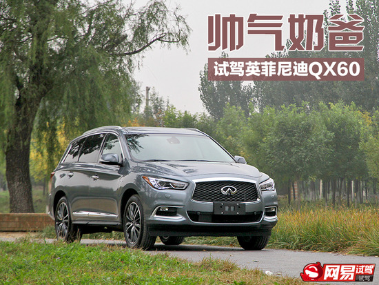 帅气奶爸 网易试驾新款英菲尼迪QX60