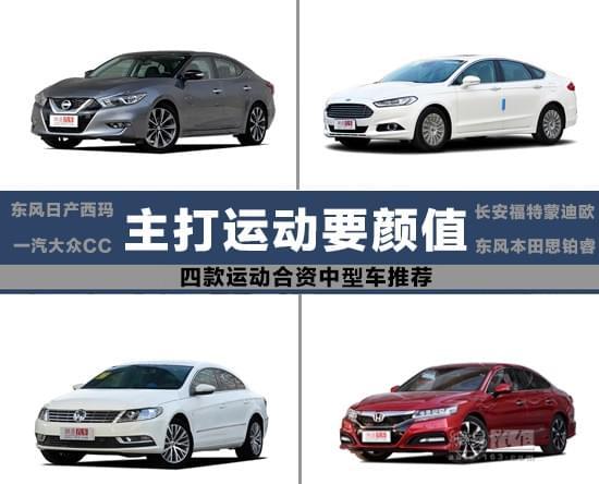 中型车也玩运动 四款运动合资中型车推荐