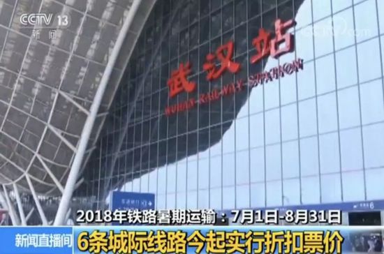 暑假期间坐火车便宜了! 6条线路票价优化调整 最大折扣幅度6.5折