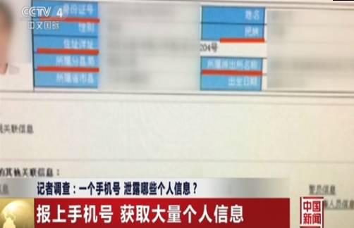 央视调查信息泄露:只要一个手机号能泄露全部信息