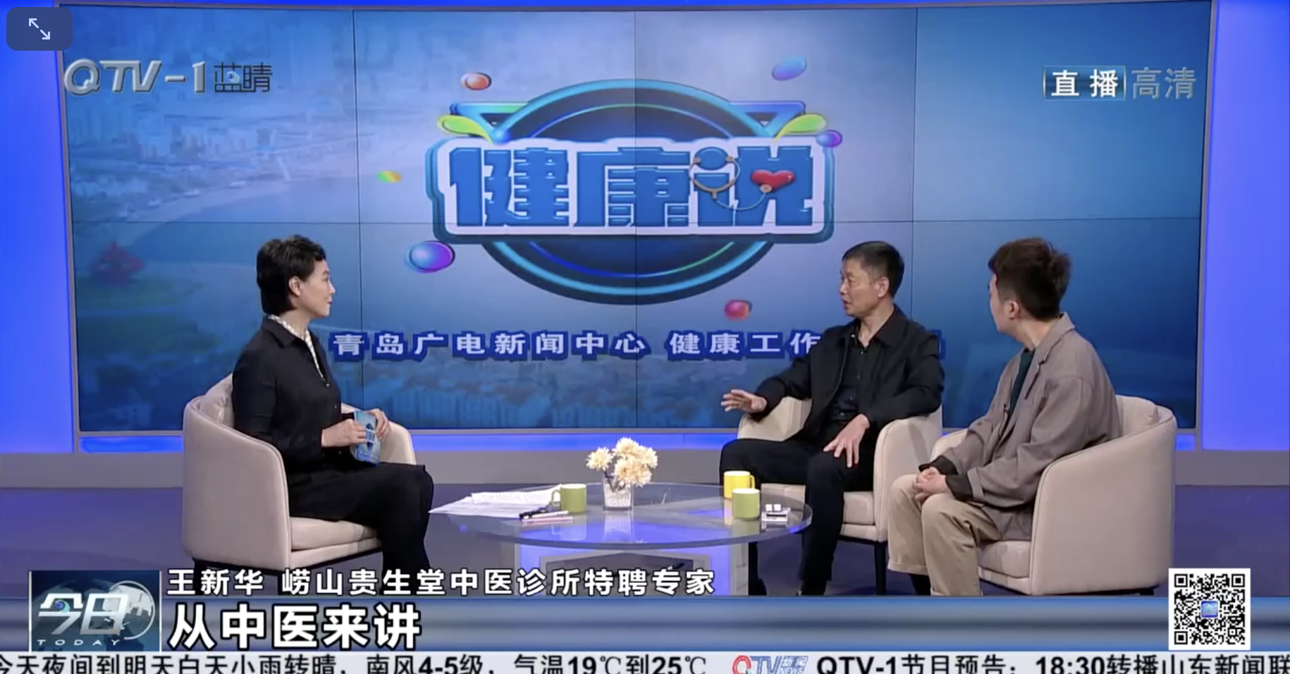 崂山贵生堂中医特聘专家做客青岛广播电视台详解偏头痛预防