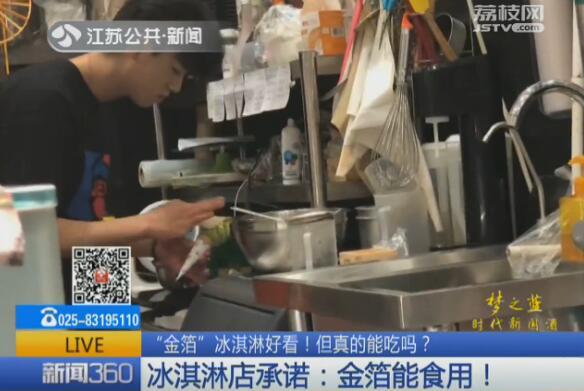 “金箔”冰淇淋好看 店家承诺: 能食用! 营养师: 吃了等于白吃!