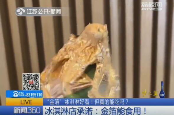 “金箔”冰淇淋好看 店家承诺: 能食用! 营养师: 吃了等于白吃!