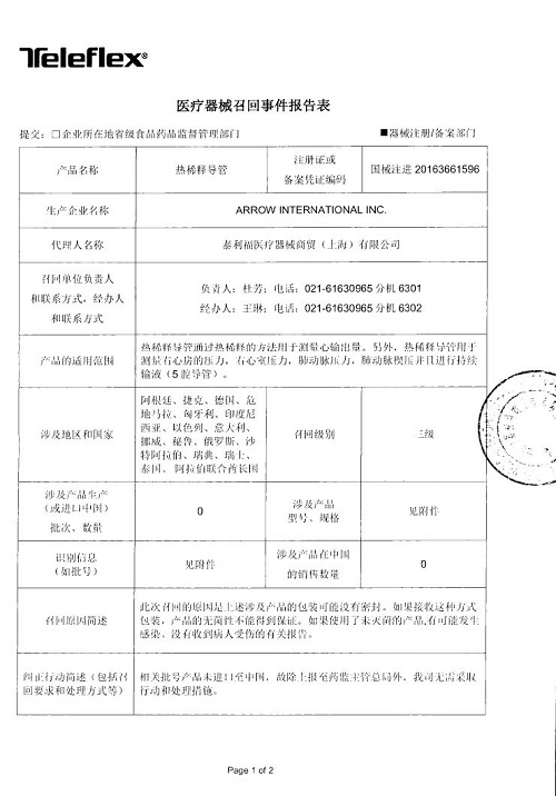 泰利福医疗器械商贸(上海)有限公司主动召回部分ARROW INTERNATIONAL INC.对热稀释导管