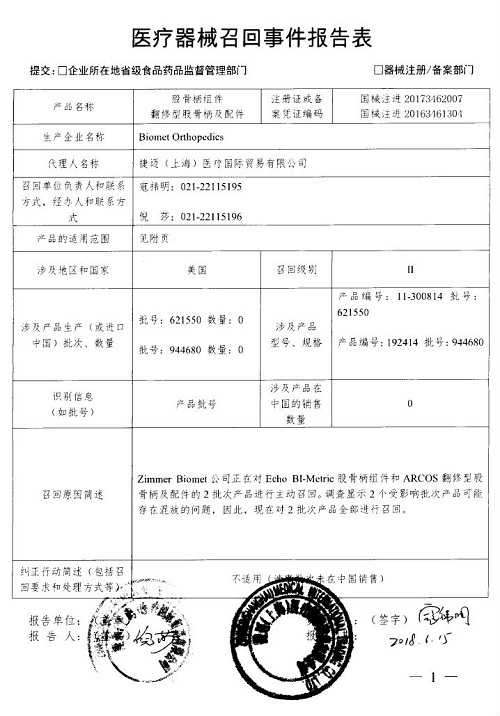 Biomet Orthopedics主动召回部分股骨柄组件和翻修型股骨柄及配件