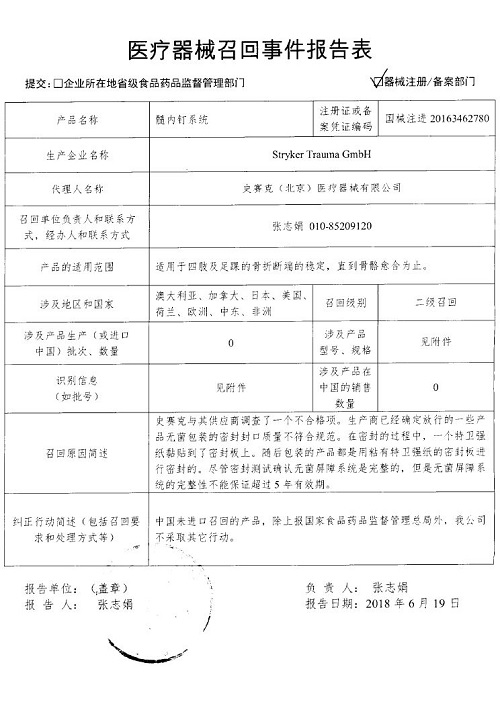 Stryker Trauma GmbH主动召回部分无菌包装不合规范的髓内钉系统