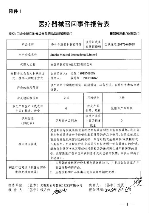Smiths Medical International Limited主动召回部分包装存在问题的对套针导液管和胸腔导管