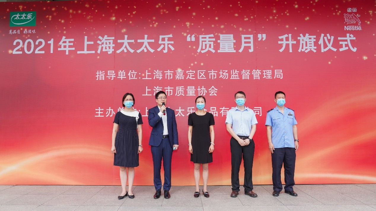 坚守品质为本 太太乐举办升旗仪式迎2021年上海“质量月”
