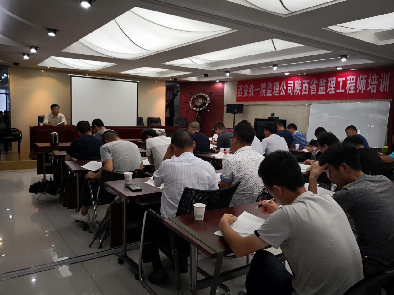 西安铁一院工程咨询监理公司举办陕西省监理工程师取证培训