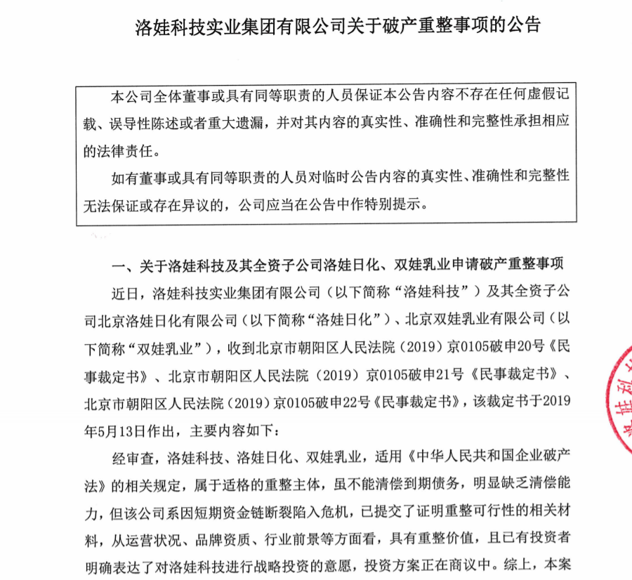 因3亿违约债券破产重整 洛娃集团、洛娃日化发布公告