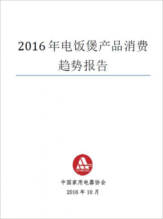 电饭锅消费趋势报告发布