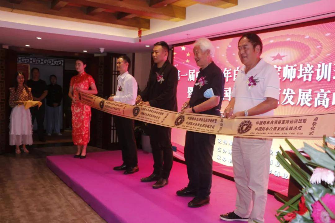 第一届中国陈年白酒鉴定师培训班暨中国陈年白酒发展高峰论坛圆满成功